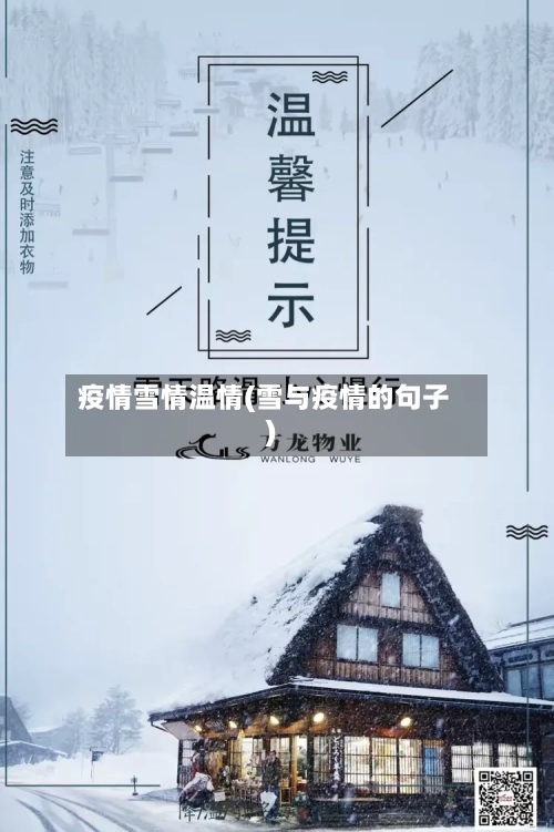 疫情雪情温情(雪与疫情的句子)