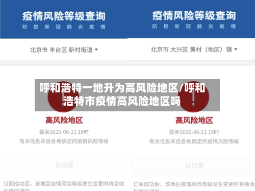 呼和浩特一地升为高风险地区/呼和浩特市疫情高风险地区吗