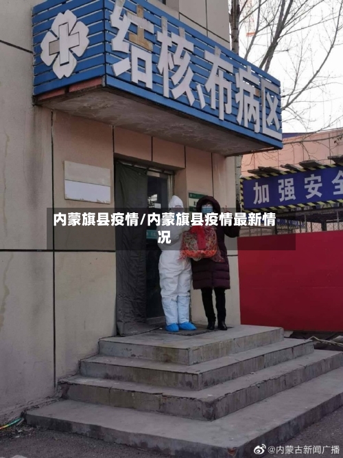 内蒙旗县疫情/内蒙旗县疫情最新情况