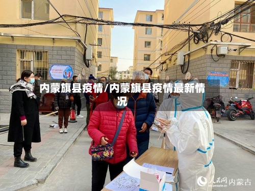 内蒙旗县疫情/内蒙旗县疫情最新情况-第3张图片