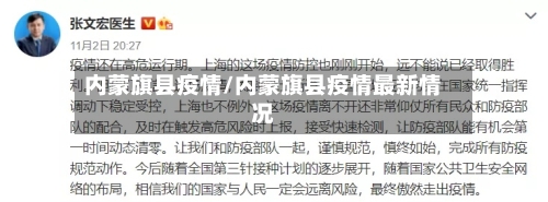 内蒙旗县疫情/内蒙旗县疫情最新情况-第2张图片