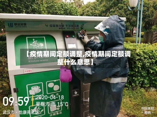 【疫情期间定额调整,疫情期间定额调整什么意思】