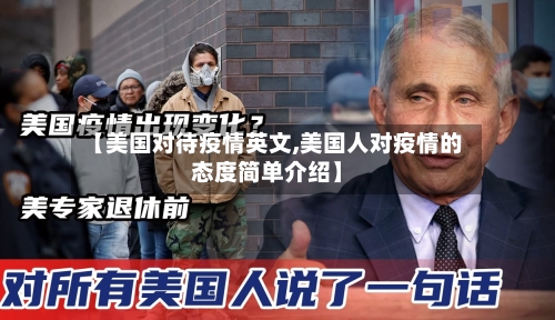 【美国对待疫情英文,美国人对疫情的态度简单介绍】