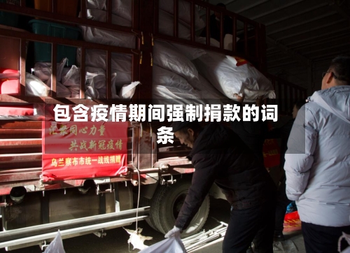 包含疫情期间强制捐款的词条