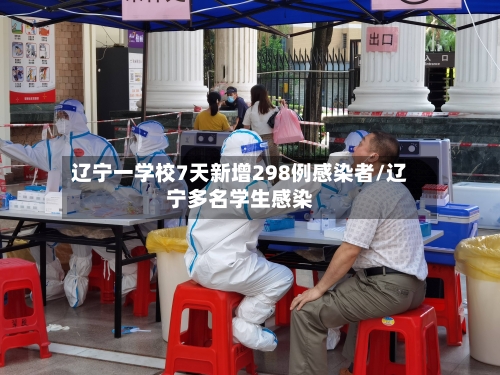 辽宁一学校7天新增298例感染者/辽宁多名学生感染