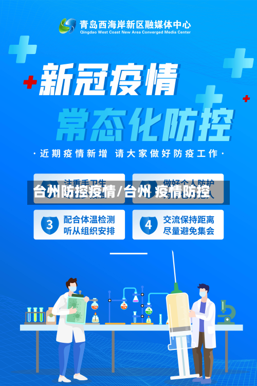 台州防控疫情/台州 疫情防控