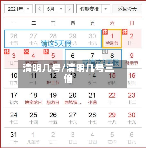 清明几号/清明几号三倍-第3张图片