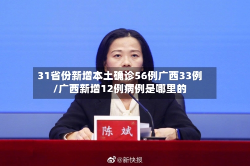 31省份新增本土确诊56例广西33例/广西新增12例病例是哪里的-第2张图片