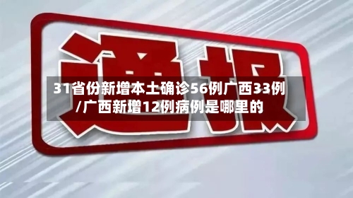 31省份新增本土确诊56例广西33例/广西新增12例病例是哪里的-第3张图片