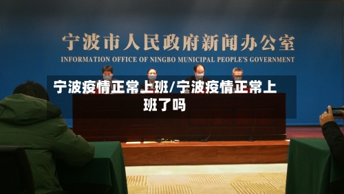 宁波疫情正常上班/宁波疫情正常上班了吗
