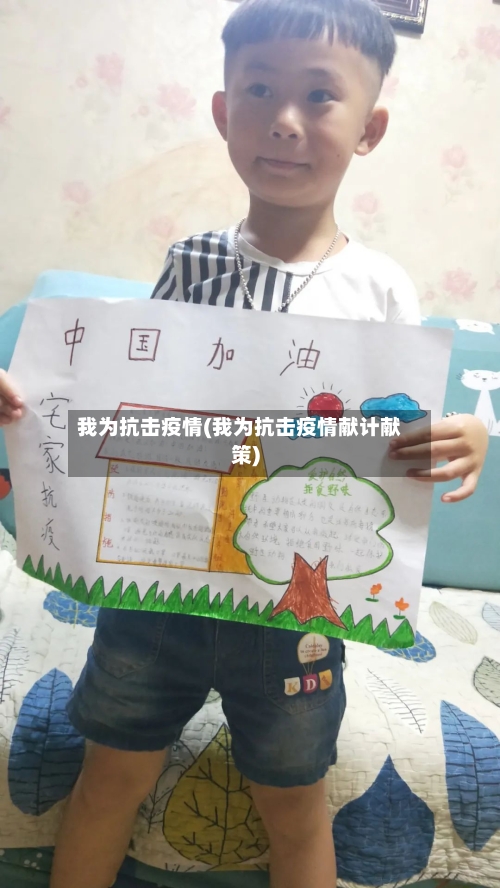我为抗击疫情(我为抗击疫情献计献策)
