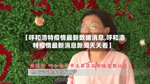 【呼和浩特疫情最新数据消息,呼和浩特疫情最新消息新闻天天看】-第2张图片