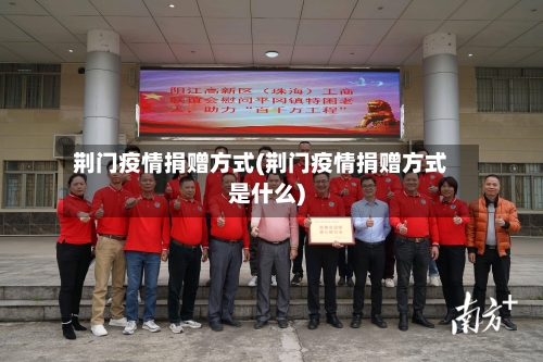 荆门疫情捐赠方式(荆门疫情捐赠方式是什么)