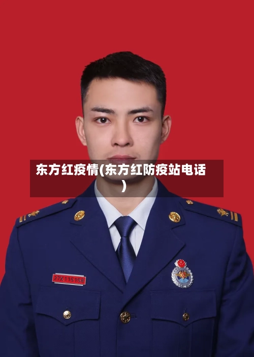 东方红疫情(东方红防疫站电话)-第3张图片