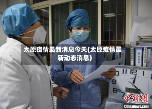 太原疫情最新消息今天(太原疫情最新动态消息)-第2张图片
