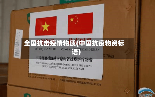 全国抗击疫情物质(中国抗疫物资标语)-第3张图片