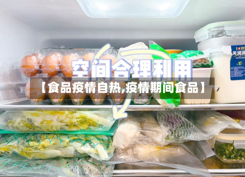 【食品疫情自热,疫情期间食品】-第2张图片