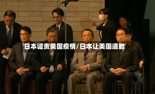日本谴责美国疫情/日本让美国道歉