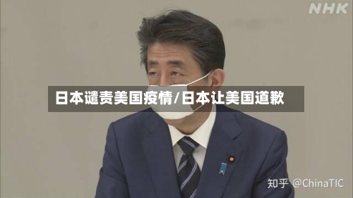 日本谴责美国疫情/日本让美国道歉-第2张图片