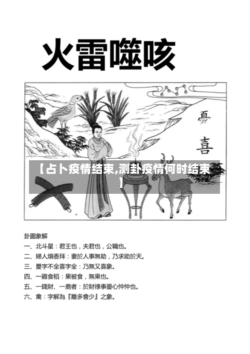 【占卜疫情结束,测卦疫情何时结束】-第2张图片