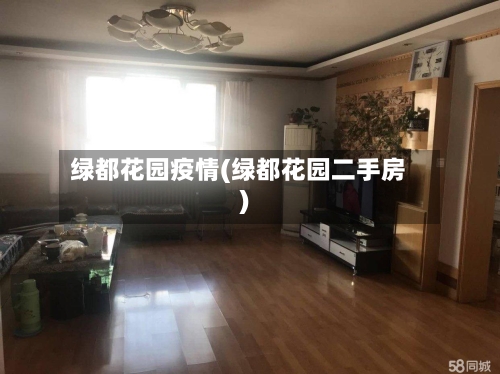 绿都花园疫情(绿都花园二手房)