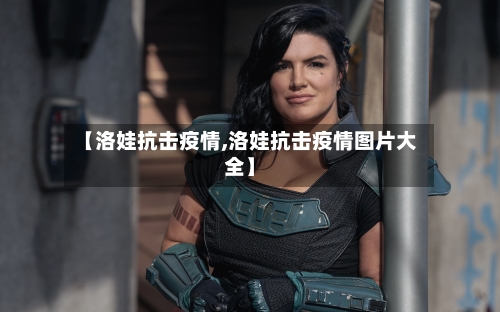 【洛娃抗击疫情,洛娃抗击疫情图片大全】