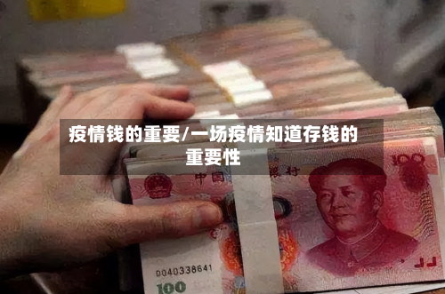 疫情钱的重要/一场疫情知道存钱的重要性