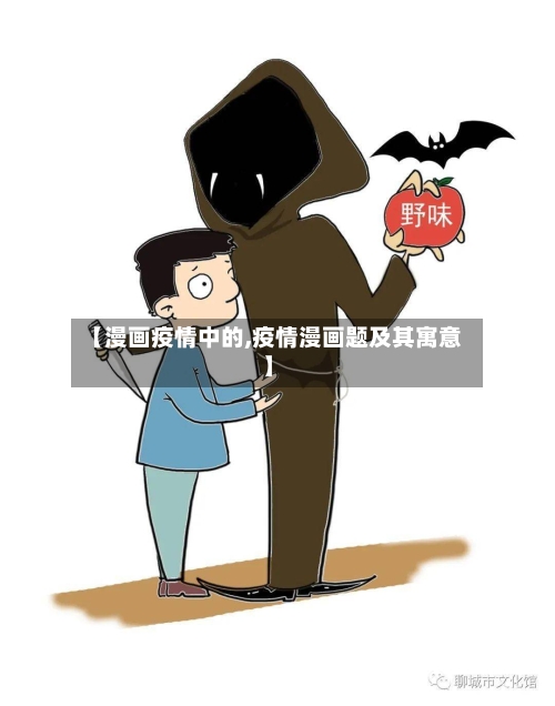 【漫画疫情中的,疫情漫画题及其寓意】-第2张图片