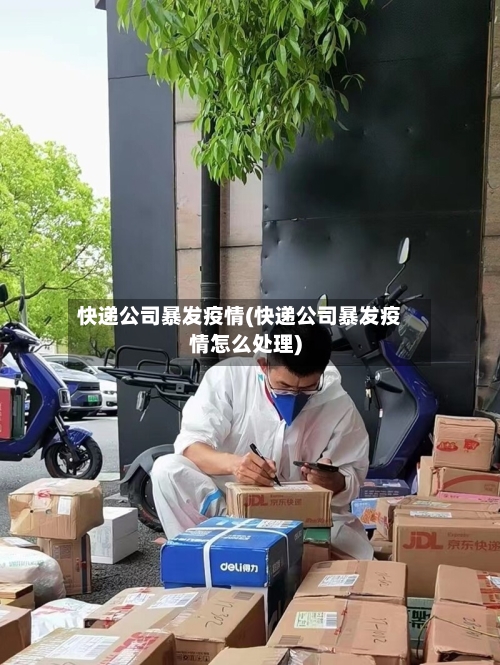 快递公司暴发疫情(快递公司暴发疫情怎么处理)-第2张图片