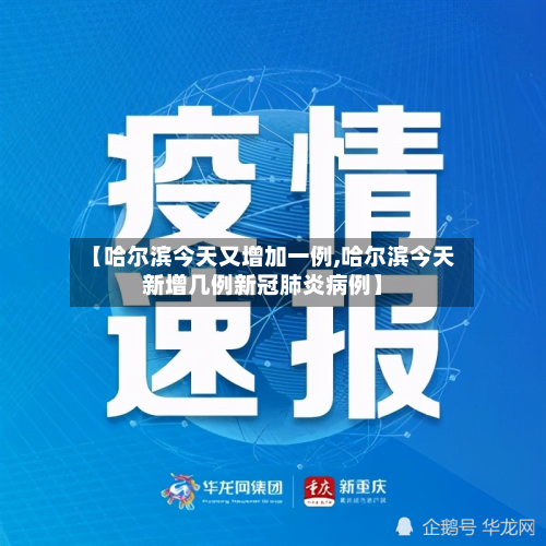 【哈尔滨今天又增加一例,哈尔滨今天新增几例新冠肺炎病例】