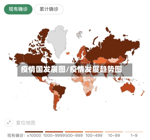 疫情国发展图/疫情发展趋势图-第3张图片