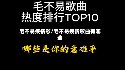 毛不易疫情歌/毛不易疫情歌曲有哪些-第3张图片