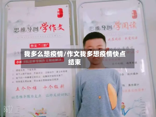 我多么想疫情/作文我多想疫情快点结束-第2张图片