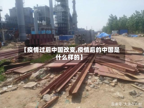 【疫情过后中国改变,疫情后的中国是什么样的】