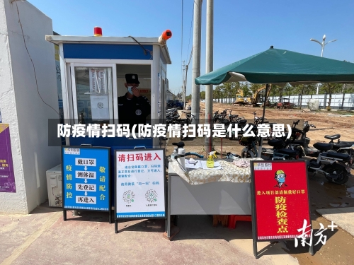 防疫情扫码(防疫情扫码是什么意思)-第2张图片