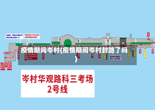 疫情期间岑村(疫情期间岑村封路了吗)-第2张图片