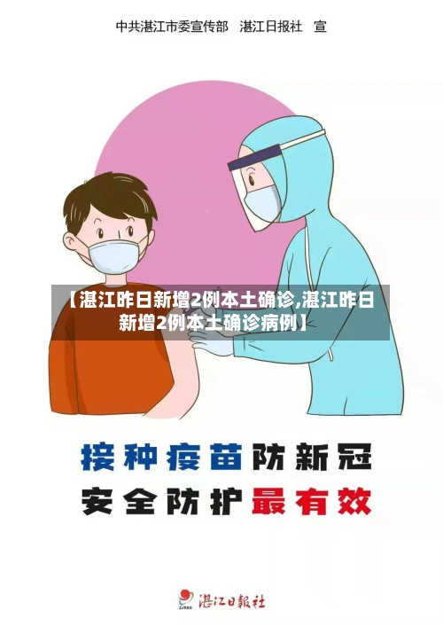【湛江昨日新增2例本土确诊,湛江昨日新增2例本土确诊病例】