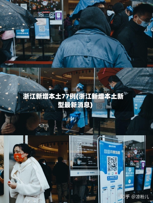 浙江新增本土77例(浙江新增本土新型最新消息)-第3张图片
