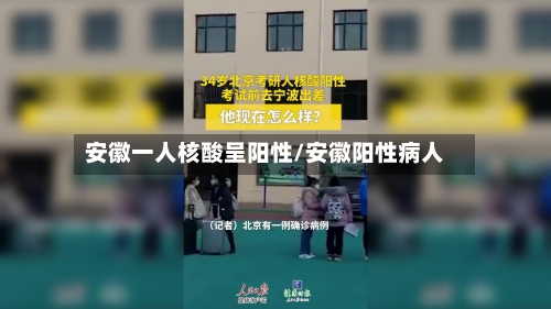 安徽一人核酸呈阳性/安徽阳性病人-第3张图片