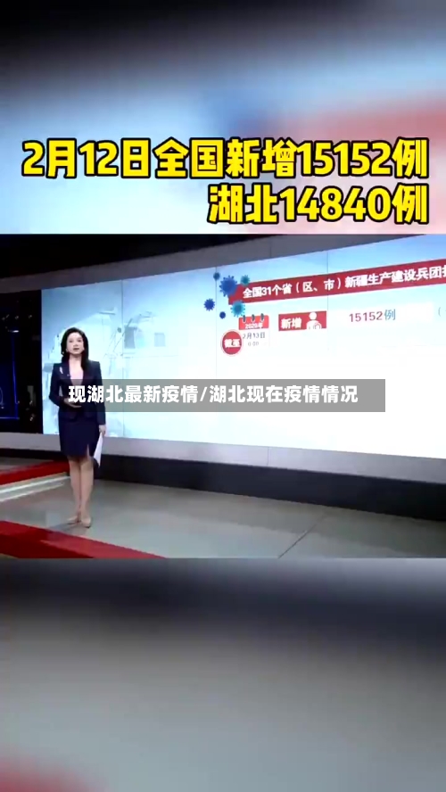 现湖北最新疫情/湖北现在疫情情况