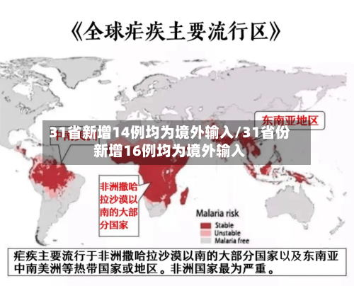 31省新增14例均为境外输入/31省份新增16例均为境外输入