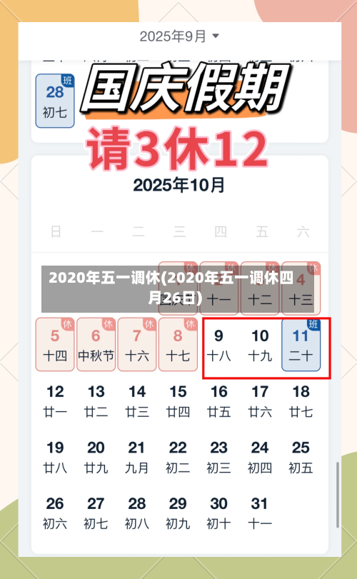 2020年五一调休(2020年五一调休四月26日)