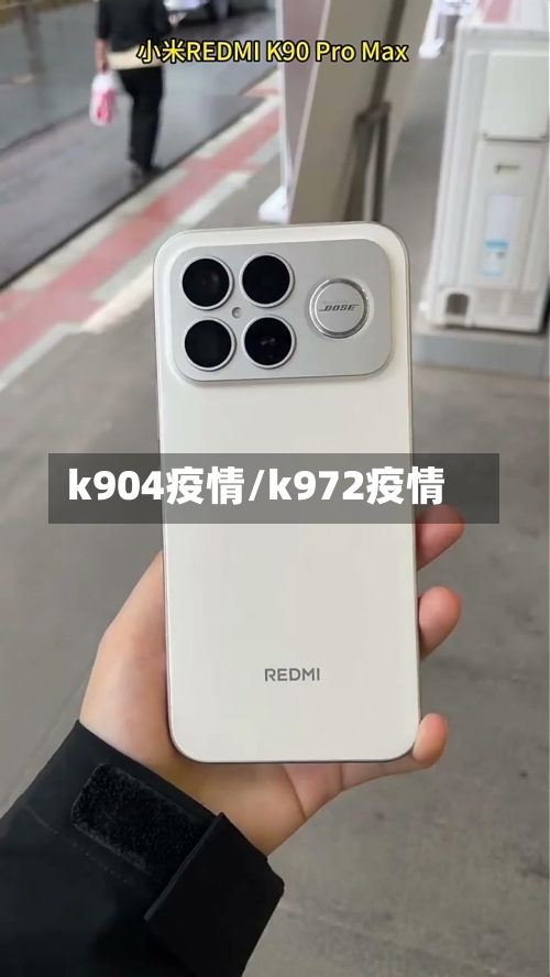 k904疫情/k972疫情