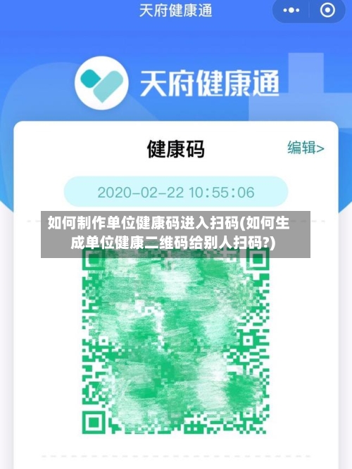 如何制作单位健康码进入扫码(如何生成单位健康二维码给别人扫码?)