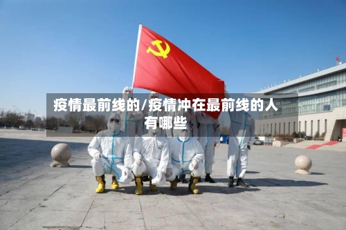 疫情最前线的/疫情冲在最前线的人有哪些