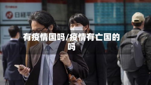 有疫情国吗/疫情有亡国的吗-第2张图片