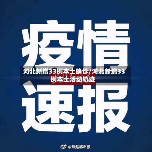 河北新增33例本土确诊/河北新增33例本土活动轨迹-第3张图片