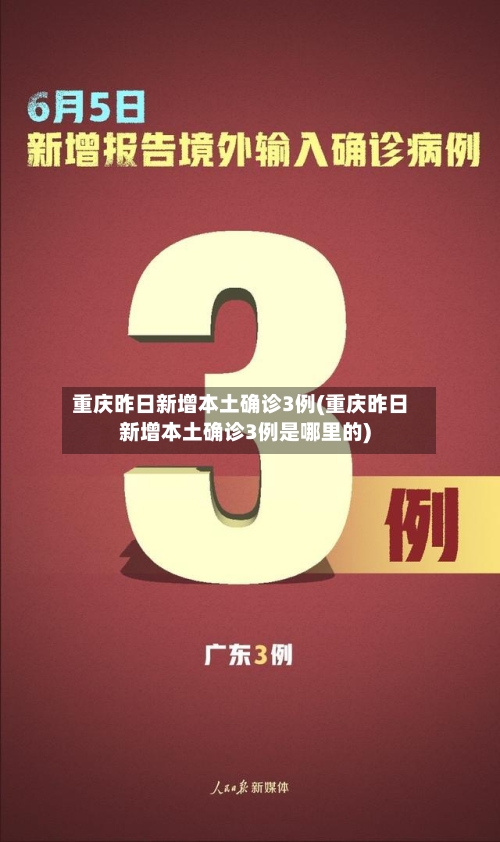 重庆昨日新增本土确诊3例(重庆昨日新增本土确诊3例是哪里的)-第2张图片