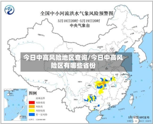今日中高风险地区查询/今日中高风险区有哪些省份-第3张图片