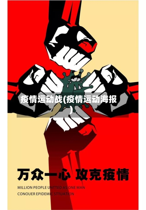 疫情运动战(疫情运动海报)